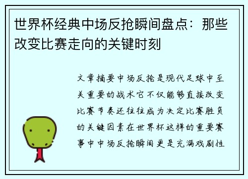 世界杯经典中场反抢瞬间盘点：那些改变比赛走向的关键时刻