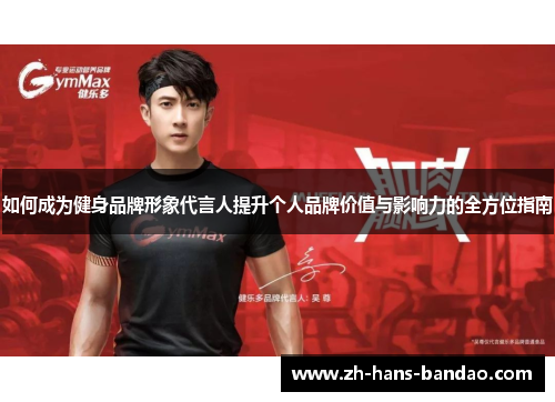 如何成为健身品牌形象代言人提升个人品牌价值与影响力的全方位指南