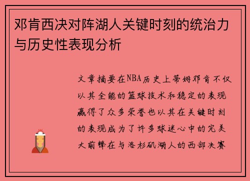 邓肯西决对阵湖人关键时刻的统治力与历史性表现分析