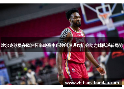 沙尔克球员在欧洲杯半决赛中巧妙创造进攻机会助力球队逆转局势