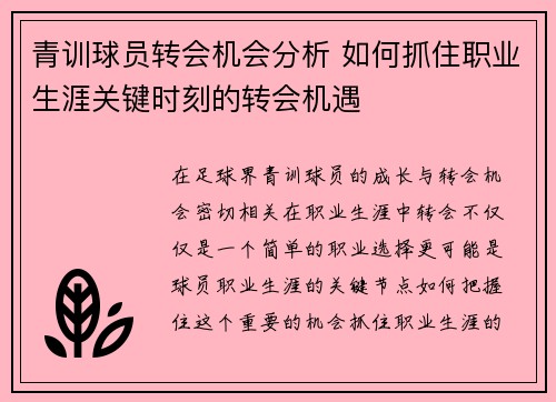 青训球员转会机会分析 如何抓住职业生涯关键时刻的转会机遇