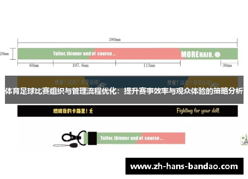 体育足球比赛组织与管理流程优化：提升赛事效率与观众体验的策略分析