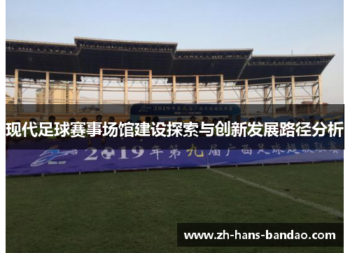 现代足球赛事场馆建设探索与创新发展路径分析