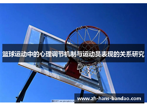 篮球运动中的心理调节机制与运动员表现的关系研究