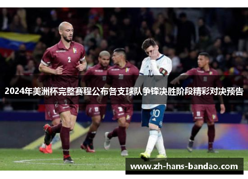 2024年美洲杯完整赛程公布各支球队争锋决胜阶段精彩对决预告