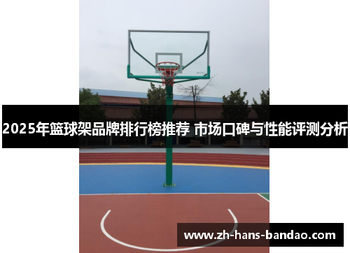 2025年篮球架品牌排行榜推荐 市场口碑与性能评测分析