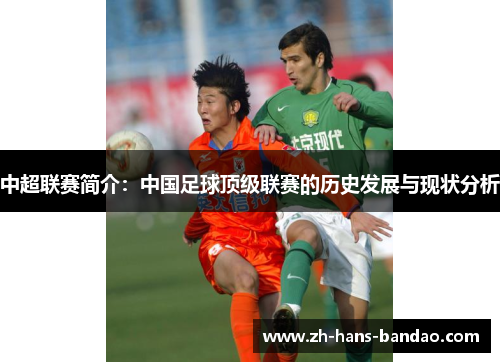 中超联赛简介：中国足球顶级联赛的历史发展与现状分析