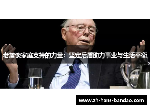 老詹谈家庭支持的力量：坚定后盾助力事业与生活平衡