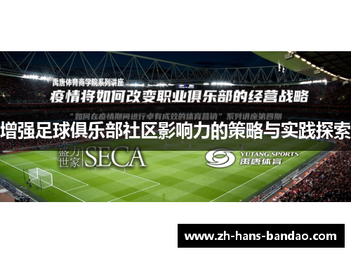 增强足球俱乐部社区影响力的策略与实践探索