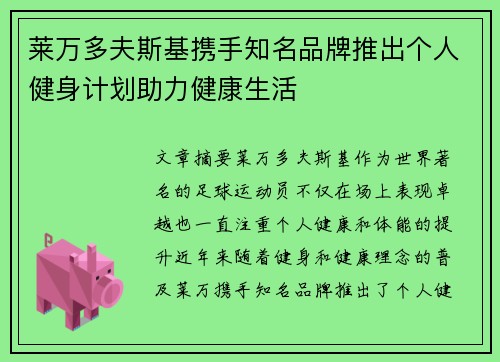 莱万多夫斯基携手知名品牌推出个人健身计划助力健康生活