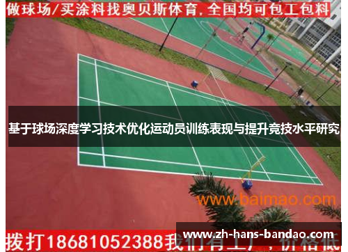 基于球场深度学习技术优化运动员训练表现与提升竞技水平研究