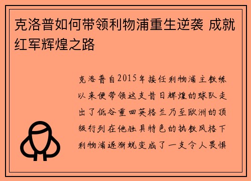 克洛普如何带领利物浦重生逆袭 成就红军辉煌之路