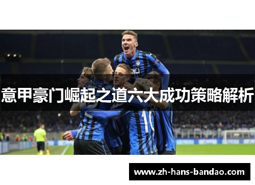 意甲豪门崛起之道六大成功策略解析