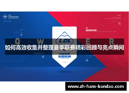 如何高效收集并整理夏季联赛精彩回顾与亮点瞬间