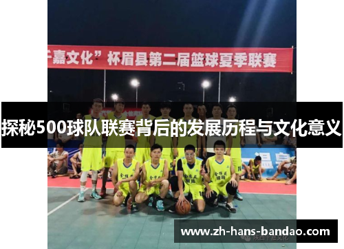 探秘500球队联赛背后的发展历程与文化意义