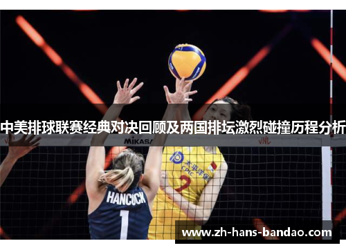 中美排球联赛经典对决回顾及两国排坛激烈碰撞历程分析