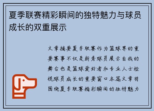 夏季联赛精彩瞬间的独特魅力与球员成长的双重展示