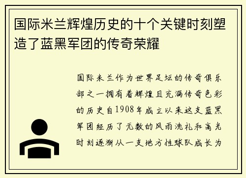 国际米兰辉煌历史的十个关键时刻塑造了蓝黑军团的传奇荣耀