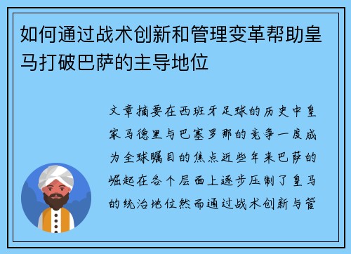 如何通过战术创新和管理变革帮助皇马打破巴萨的主导地位
