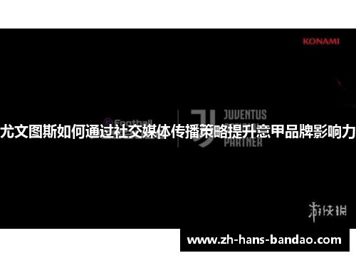尤文图斯如何通过社交媒体传播策略提升意甲品牌影响力