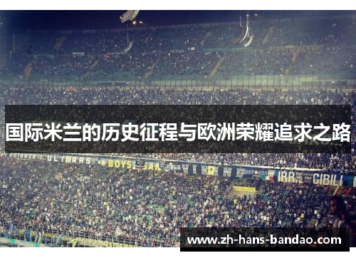 国际米兰的历史征程与欧洲荣耀追求之路