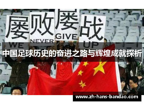 中国足球历史的奋进之路与辉煌成就探析