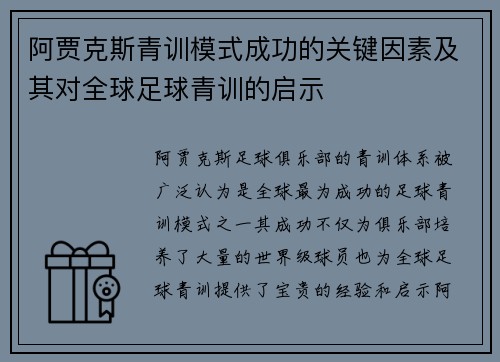 阿贾克斯青训模式成功的关键因素及其对全球足球青训的启示