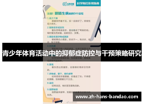青少年体育活动中的抑郁症防控与干预策略研究