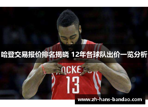 哈登交易报价排名揭晓 12年各球队出价一览分析