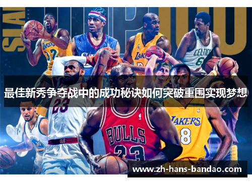 最佳新秀争夺战中的成功秘诀如何突破重围实现梦想