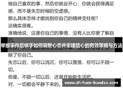 举报事件后棋手如何调整心态并重建信心的有效策略与方法