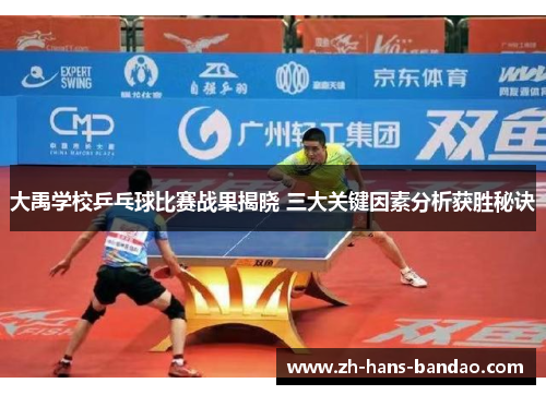 大禹学校乒乓球比赛战果揭晓 三大关键因素分析获胜秘诀