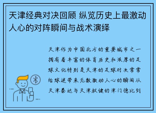 天津经典对决回顾 纵览历史上最激动人心的对阵瞬间与战术演绎