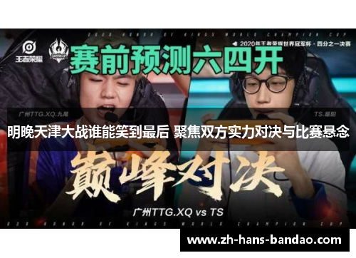 明晚天津大战谁能笑到最后 聚焦双方实力对决与比赛悬念