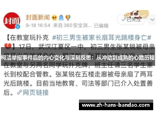 柯洁举报事件后的内心变化与深刻反思：从冲动到成熟的心路历程