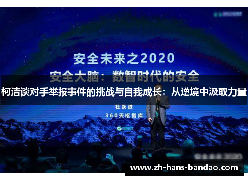 柯洁谈对手举报事件的挑战与自我成长：从逆境中汲取力量