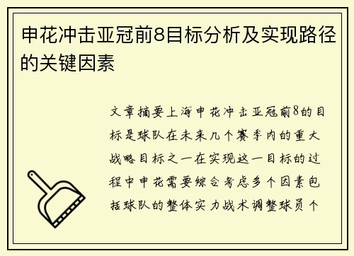 申花冲击亚冠前8目标分析及实现路径的关键因素