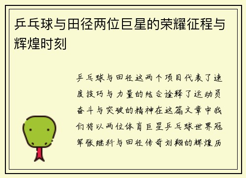 乒乓球与田径两位巨星的荣耀征程与辉煌时刻