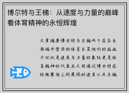 博尔特与王楠：从速度与力量的巅峰看体育精神的永恒辉煌