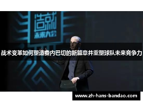 战术变革如何塑造费内巴切的新篇章并重塑球队未来竞争力