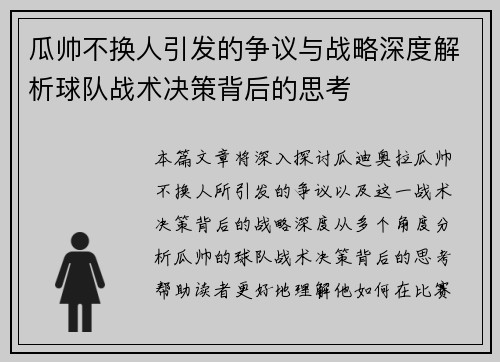 瓜帅不换人引发的争议与战略深度解析球队战术决策背后的思考