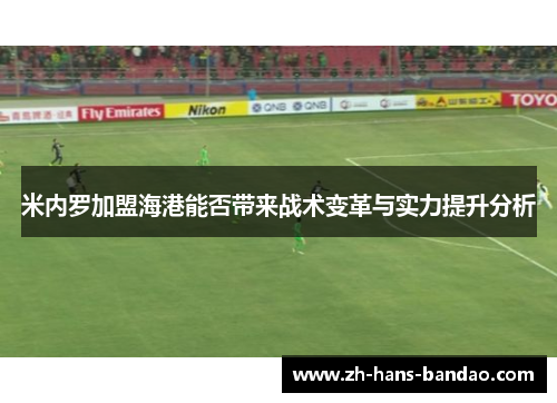 米内罗加盟海港能否带来战术变革与实力提升分析