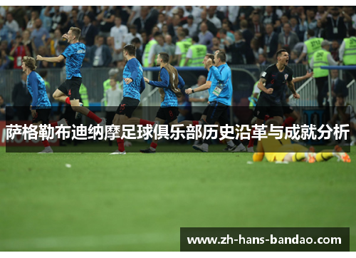 萨格勒布迪纳摩足球俱乐部历史沿革与成就分析