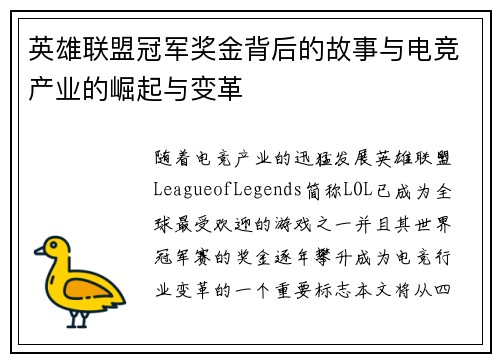 英雄联盟冠军奖金背后的故事与电竞产业的崛起与变革