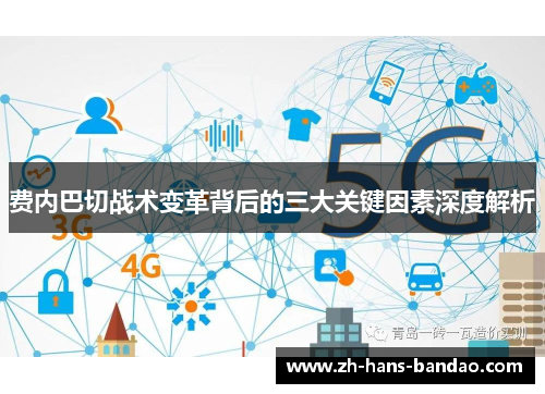 费内巴切战术变革背后的三大关键因素深度解析