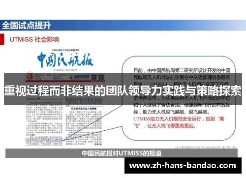 重视过程而非结果的团队领导力实践与策略探索