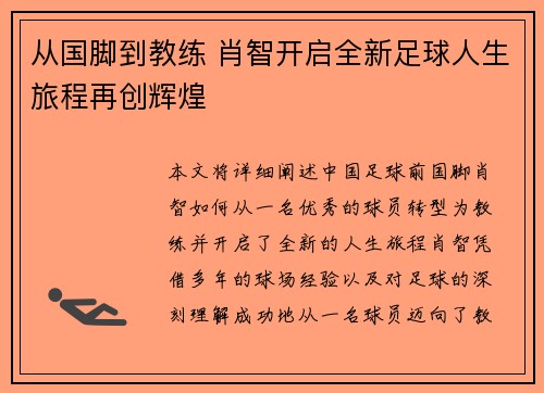 从国脚到教练 肖智开启全新足球人生旅程再创辉煌