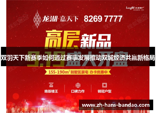双羽天下新赛季如何通过赛事发展推动双城经济共赢新格局