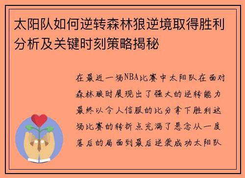 太阳队如何逆转森林狼逆境取得胜利分析及关键时刻策略揭秘