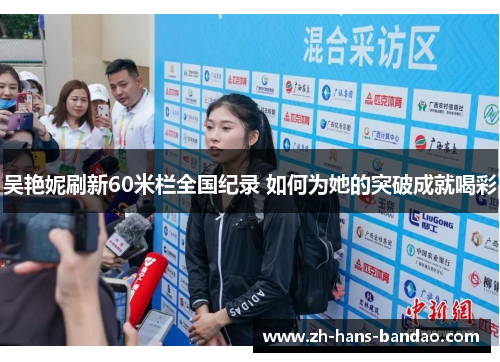 吴艳妮刷新60米栏全国纪录 如何为她的突破成就喝彩